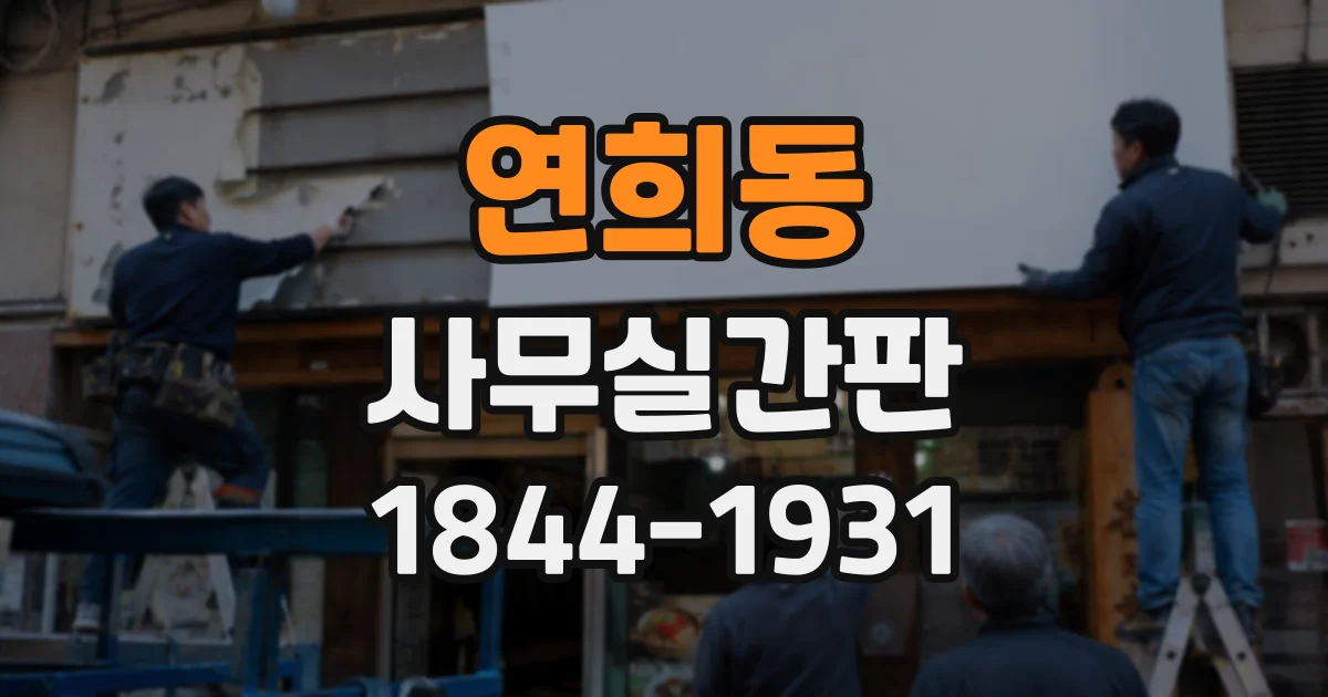 연희동 사무실간판