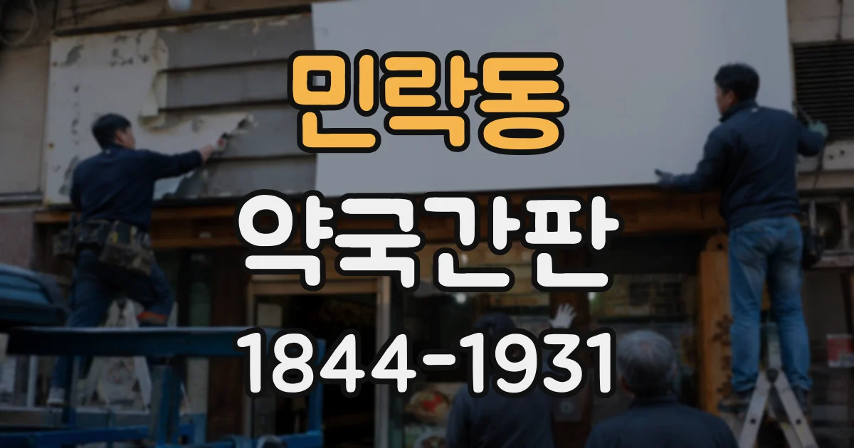 민락동 약국간판