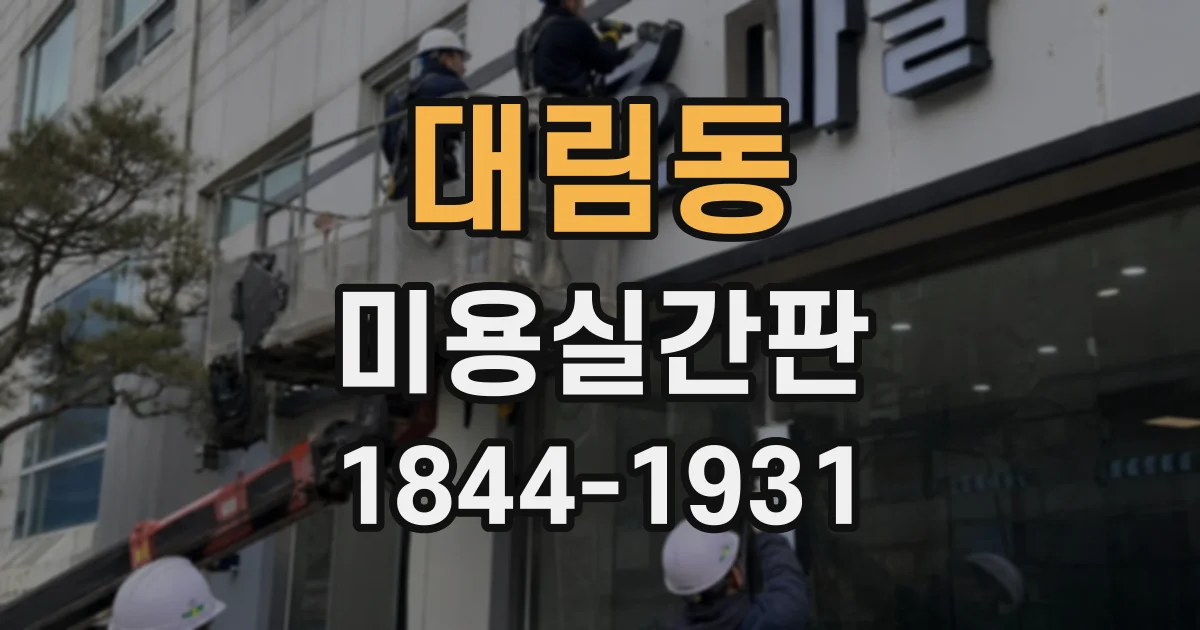 대림동 미용실간판