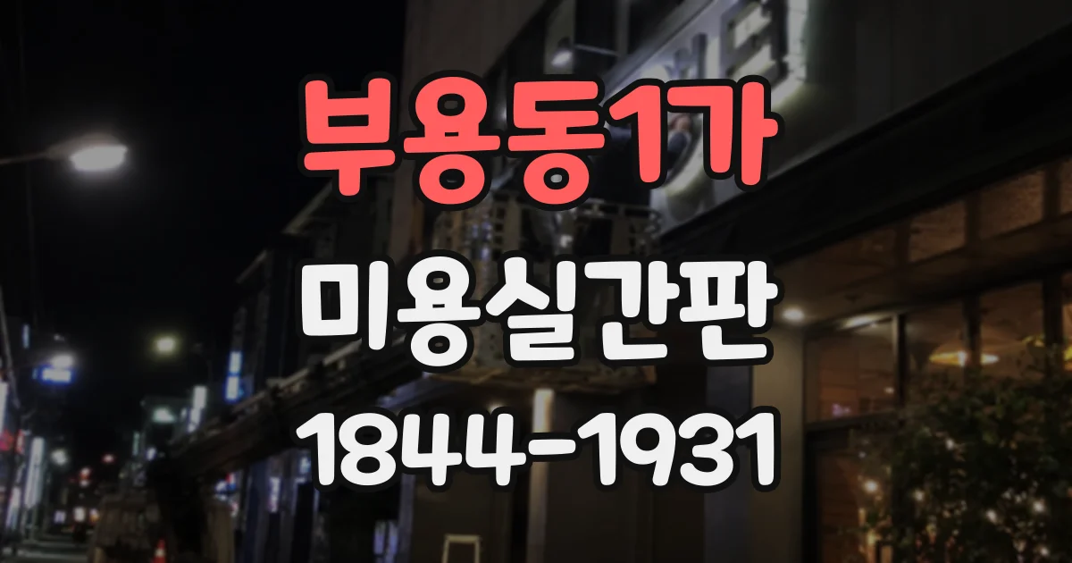 부용동1가 미용실간판