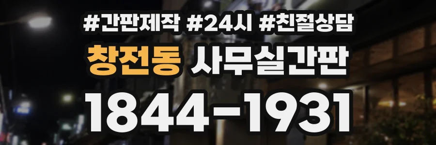 창전동 사무실간판 상담 전화 1844-1931