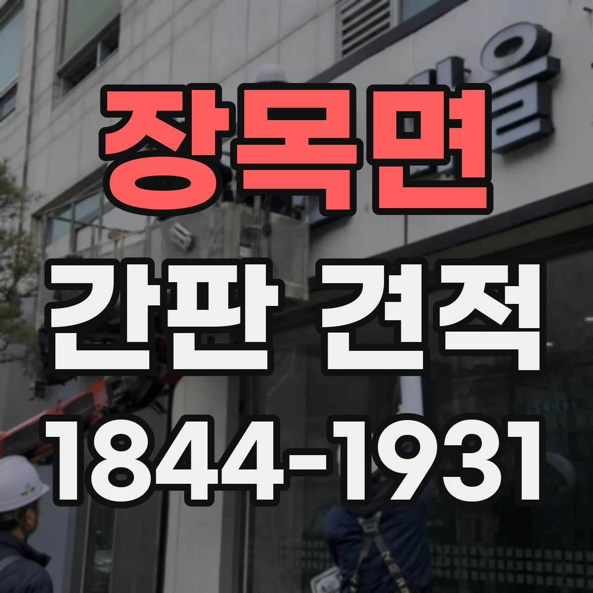 장목면 간판 견적