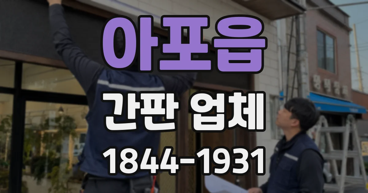 아포읍 간판 업체