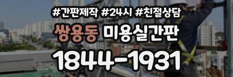 쌍용동 미용실간판 상담 전화 1844-1931