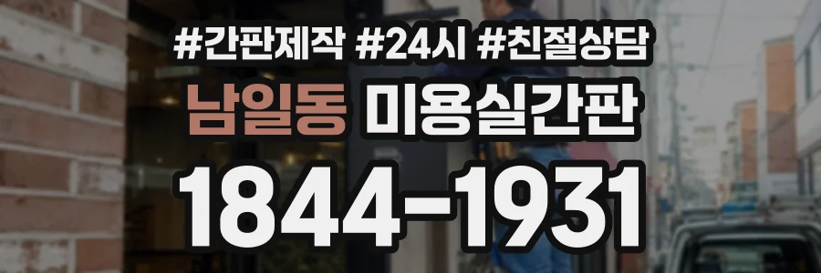 남일동 미용실간판 상담 전화 1844-1931