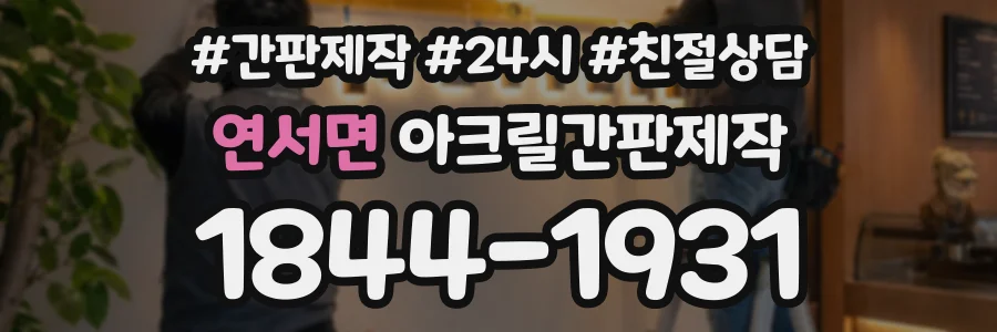 연서면 아크릴간판제작 상담 전화 1844-1931