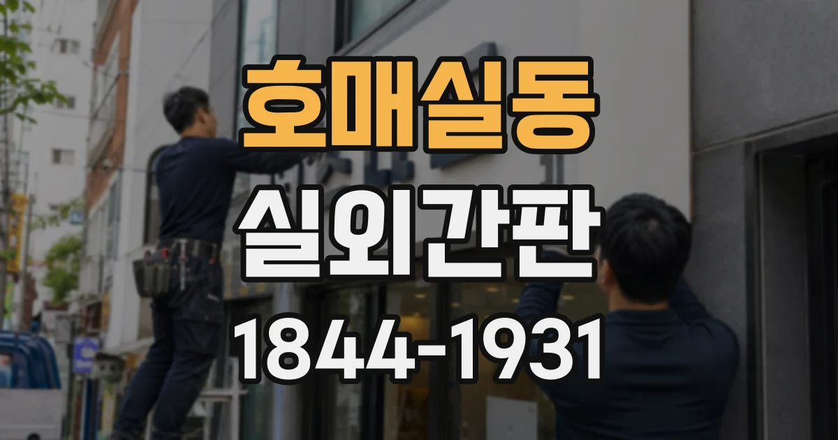 호매실동 실외간판