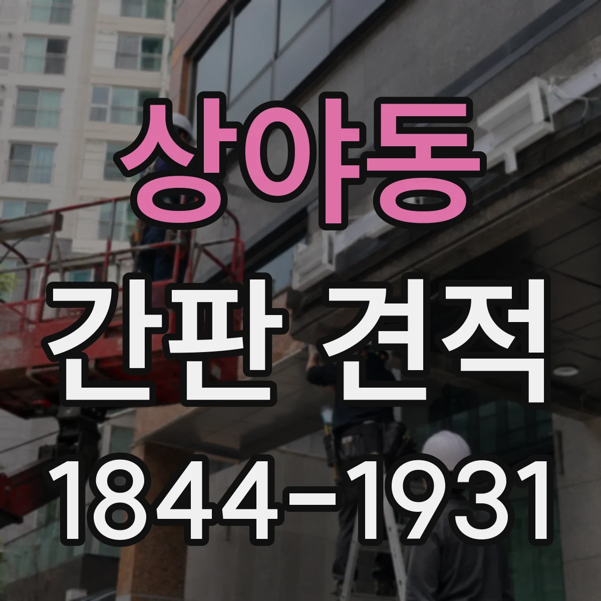 상야동 간판 견적