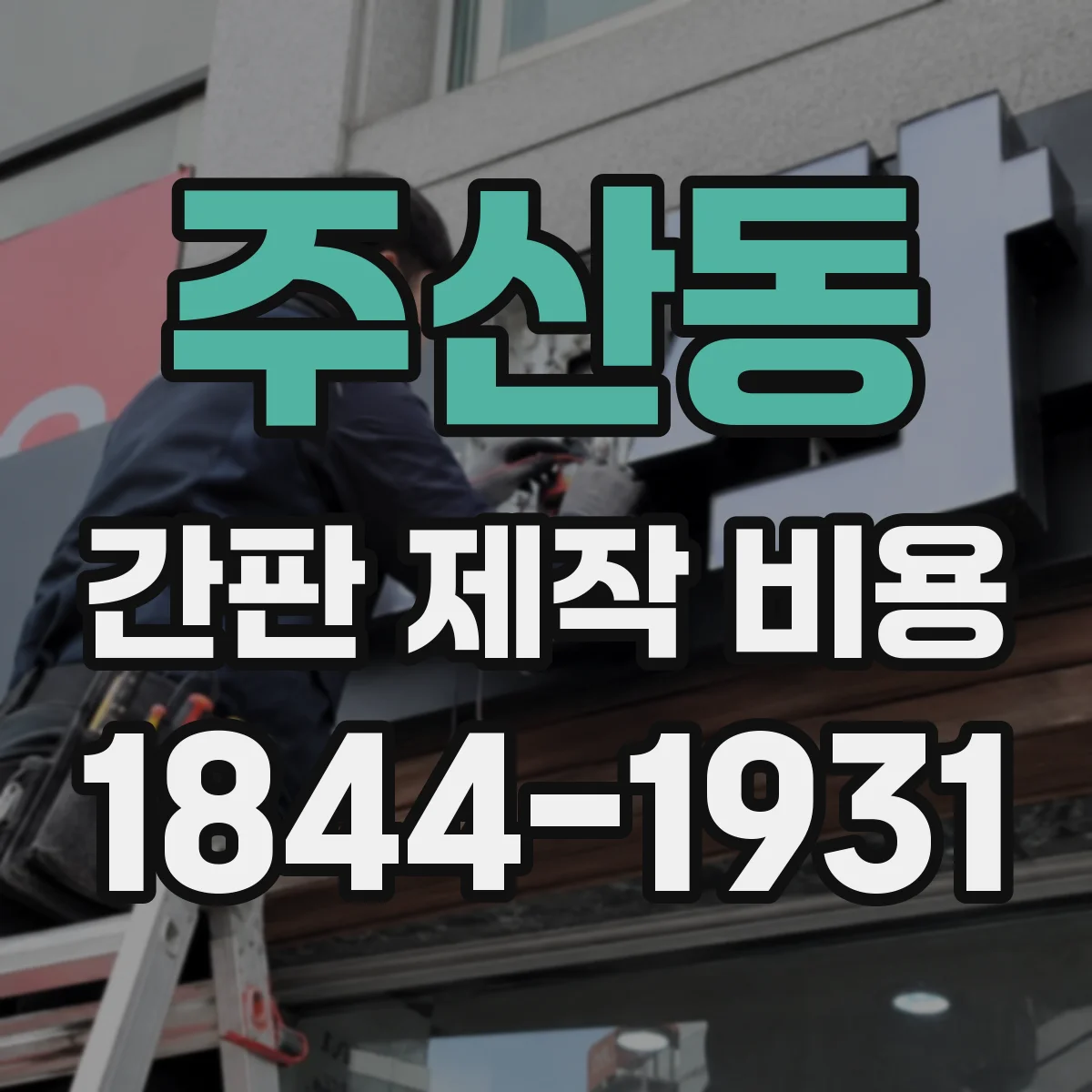 주산동 간판 제작 비용