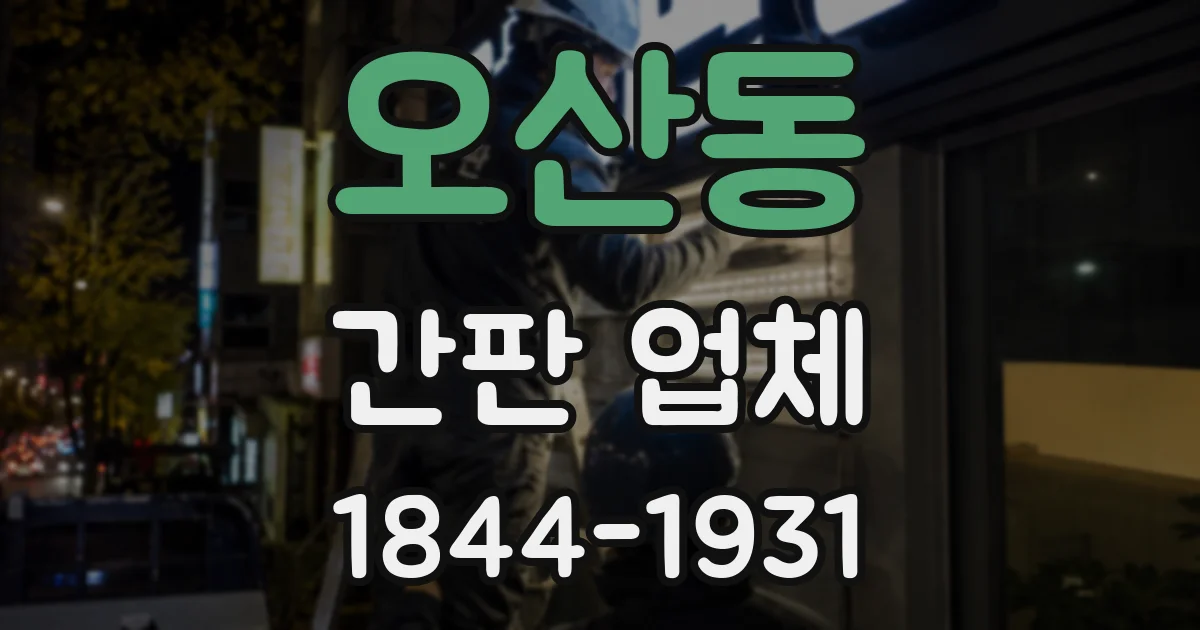오산동 간판 업체