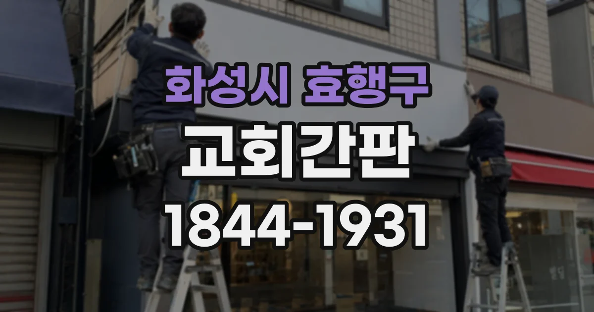 화성시 효행구 교회간판