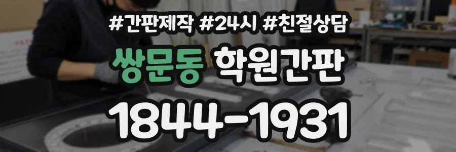 쌍문동 학원간판 상담 전화 1844-1931