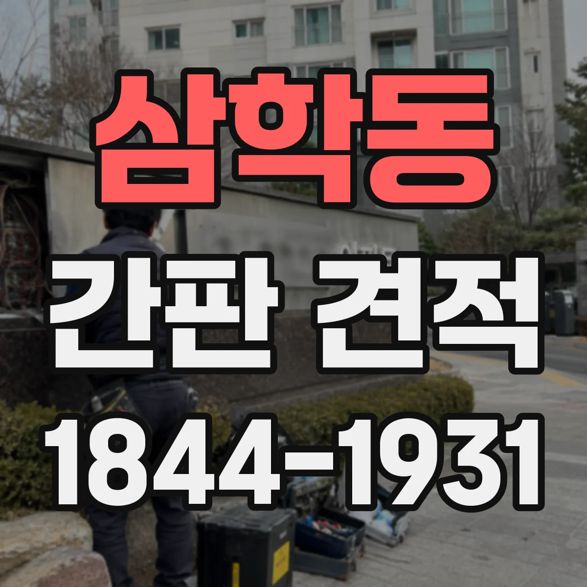 삼학동 간판 견적
