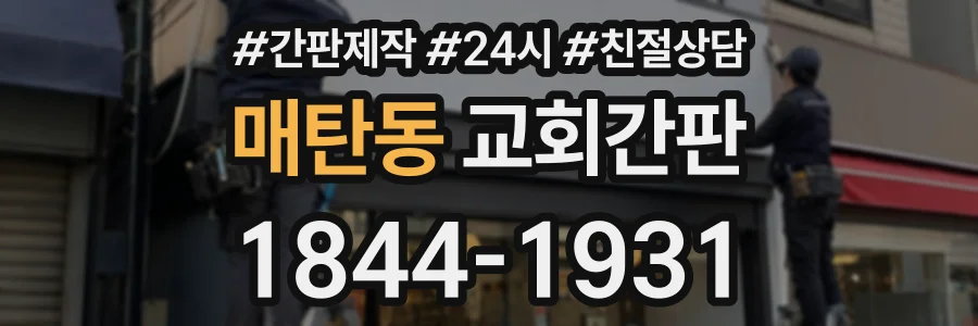 매탄동 교회간판 상담 전화 1844-1931