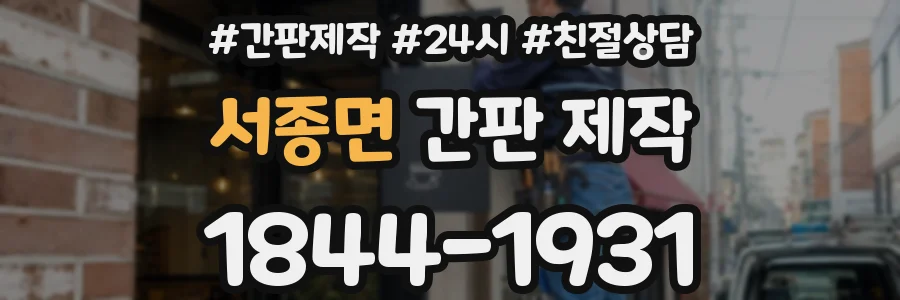 서종면 간판 제작