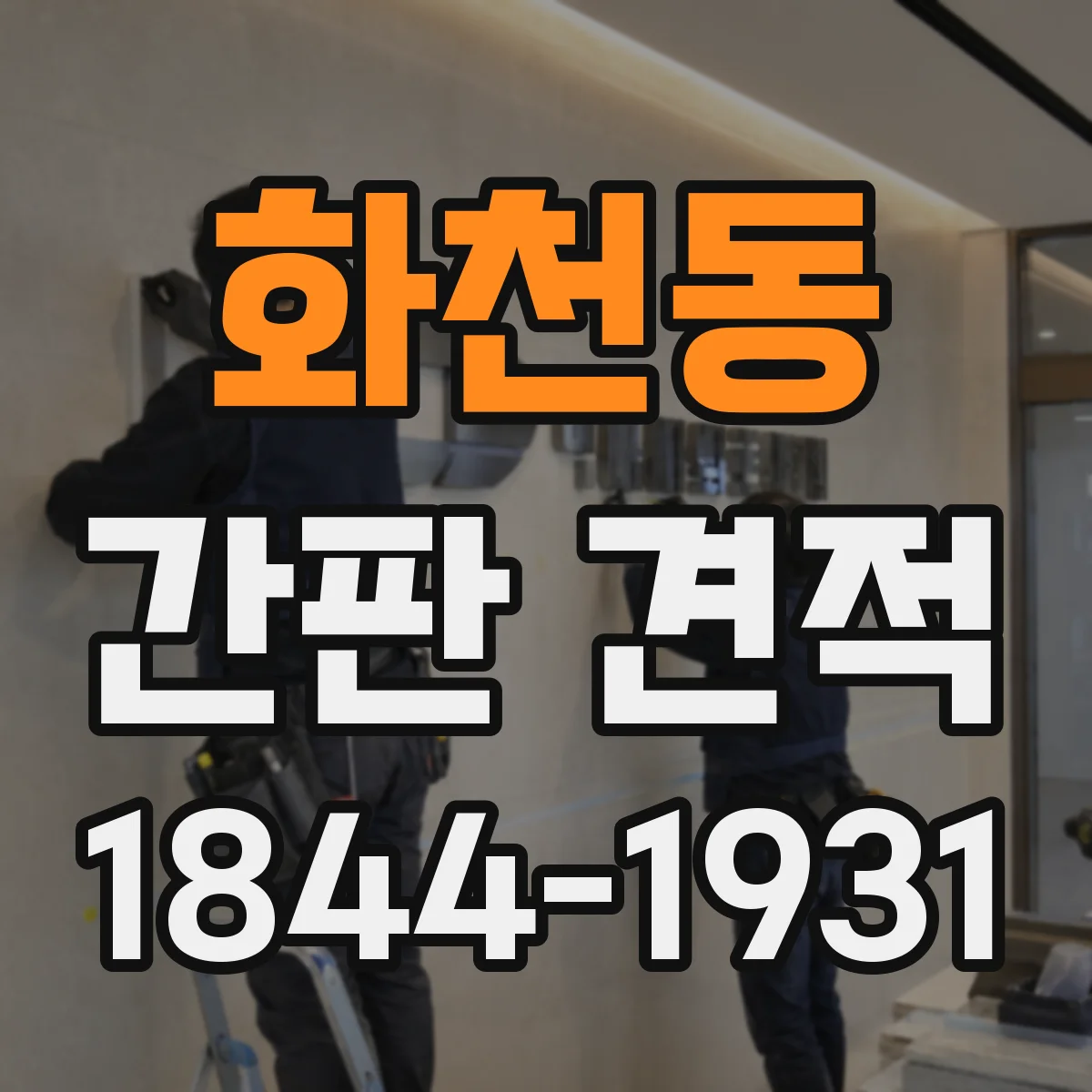 화천동 간판 견적