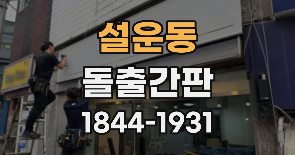 설운동 돌출간판