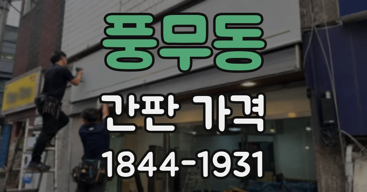 풍무동 간판 가격
