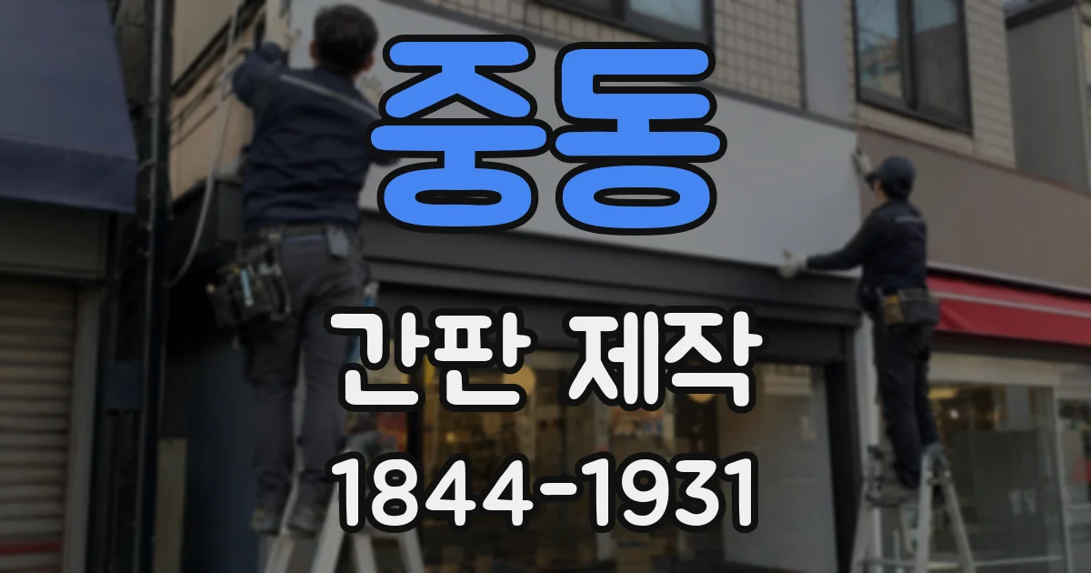 중동 간판 제작