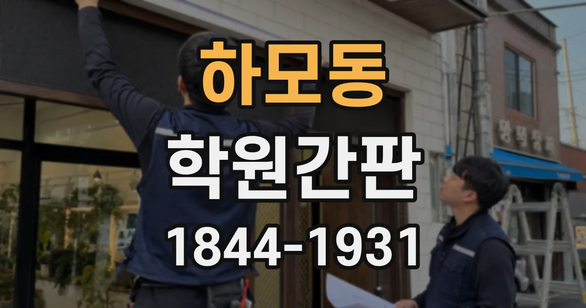 하모동 학원간판