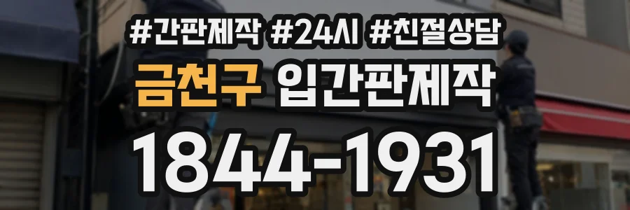 금천구 입간판제작 상담 전화 1844-1931