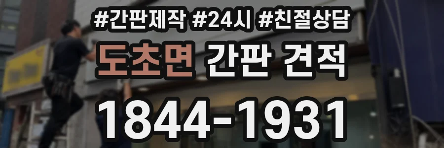 도초면 간판 견적