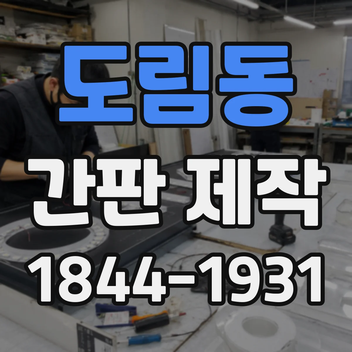 도림동 간판 제작