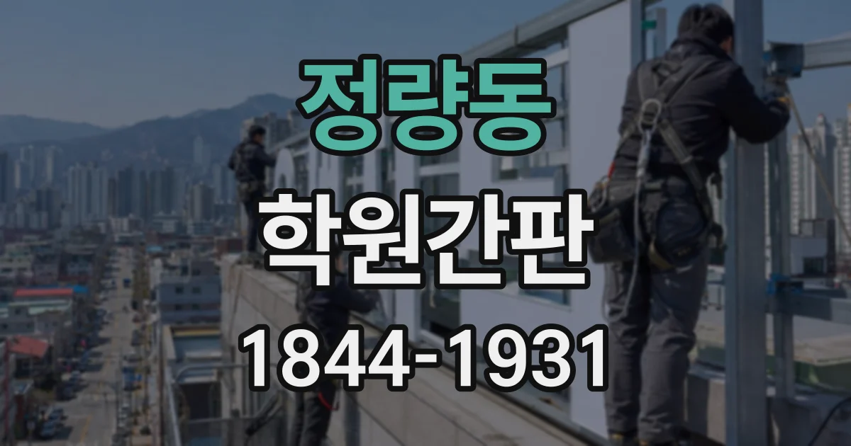정량동 학원간판