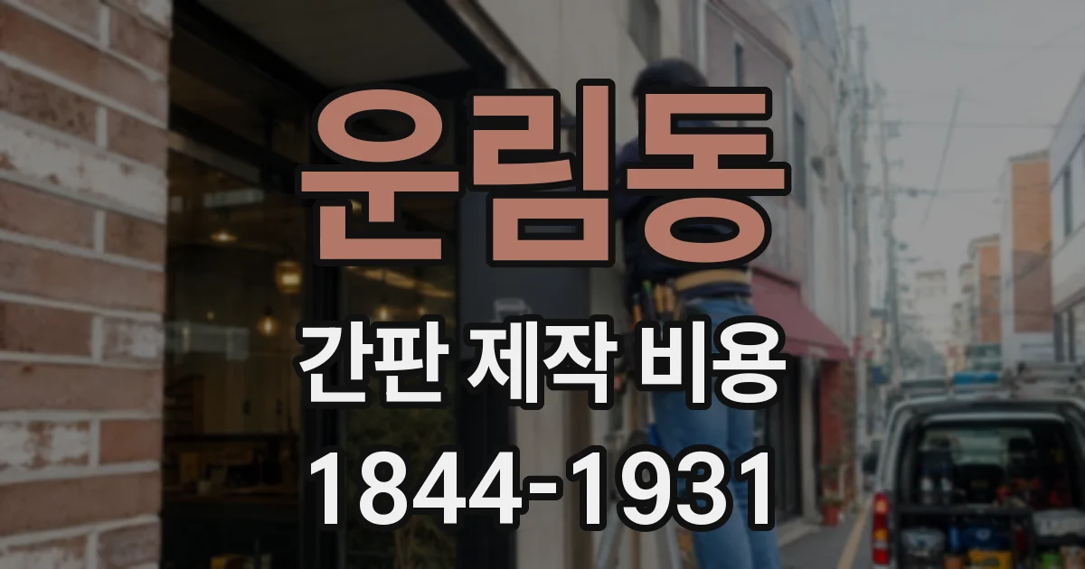 운림동 간판 제작 비용