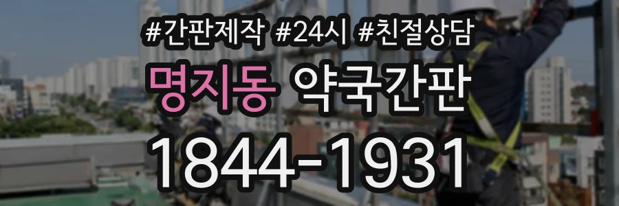 명지동 약국간판 상담 전화 1844-1931