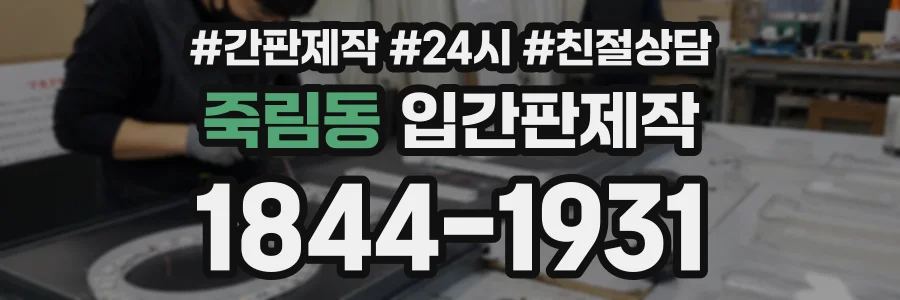 죽림동 입간판제작 상담 전화 1844-1931