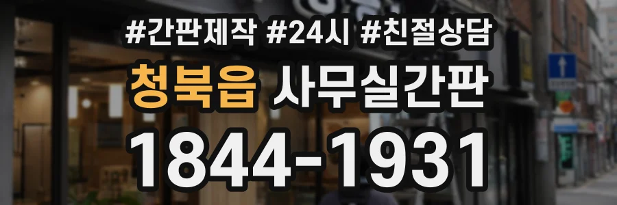 청북읍 사무실간판 상담 전화 1844-1931