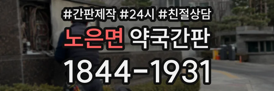 노은면 약국간판 상담 전화 1844-1931