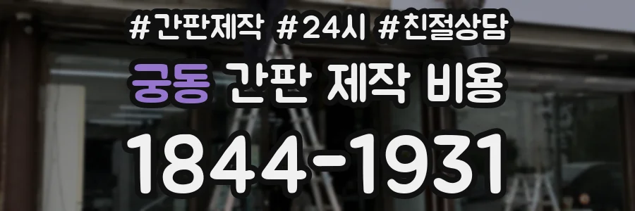궁동 간판 제작 비용