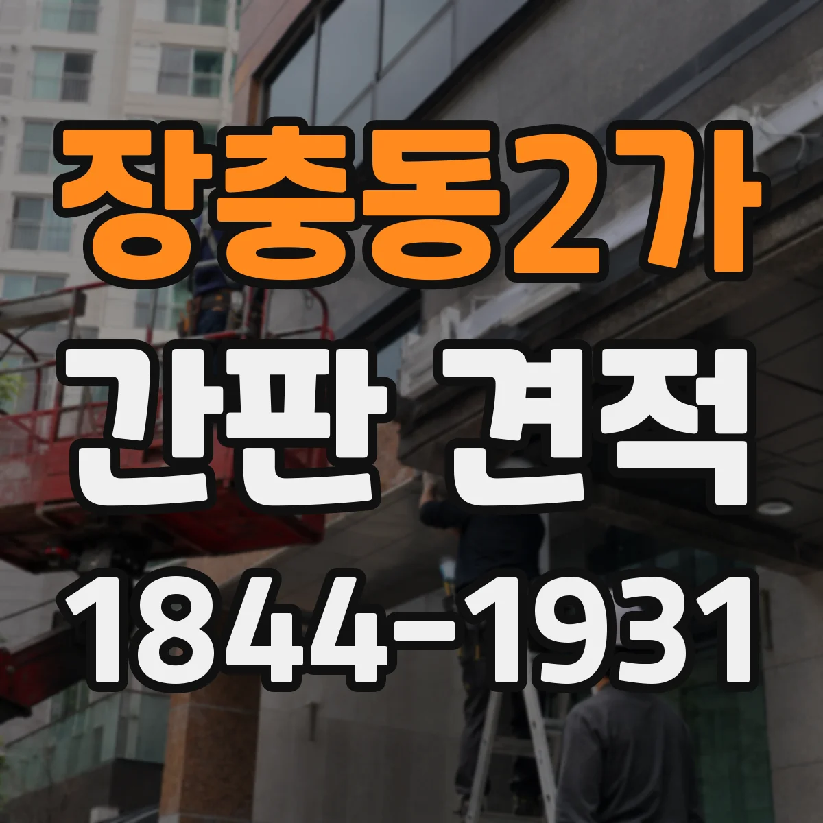 장충동2가 간판 견적