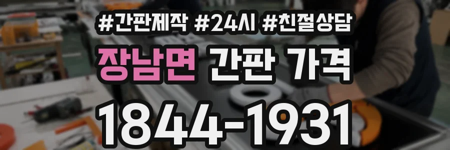 장남면 간판 가격