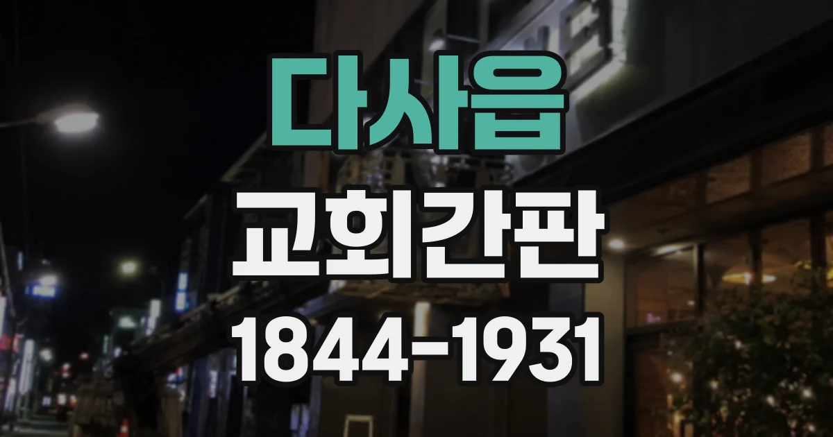 다사읍 교회간판