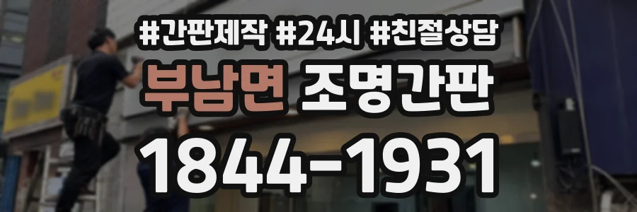 부남면 조명간판 상담 전화 1844-1931