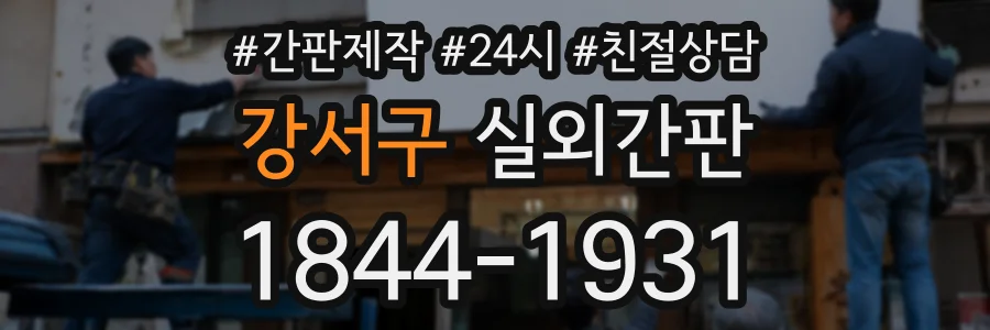 강서구 실외간판 상담 전화 1844-1931