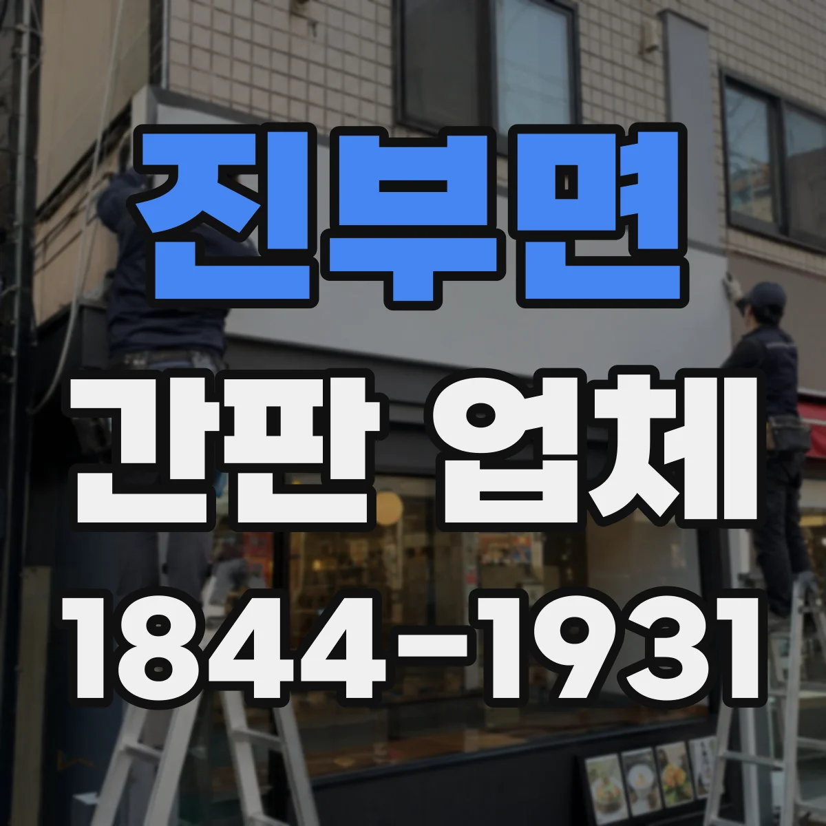 진부면 간판 업체