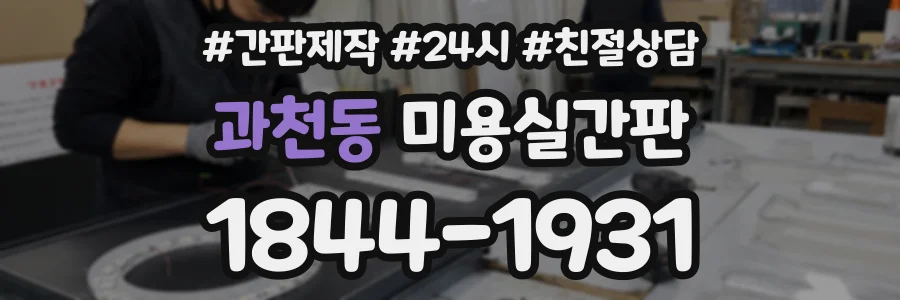 과천동 미용실간판 상담 전화 1844-1931