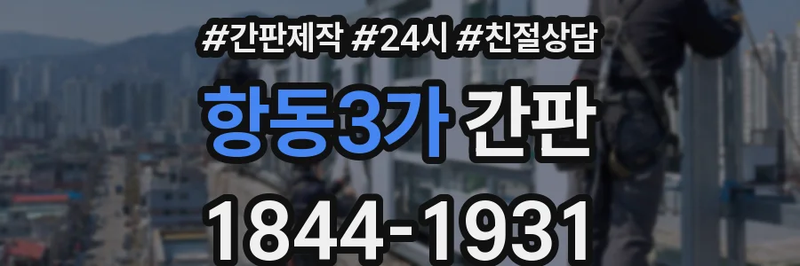 항동3가 간판