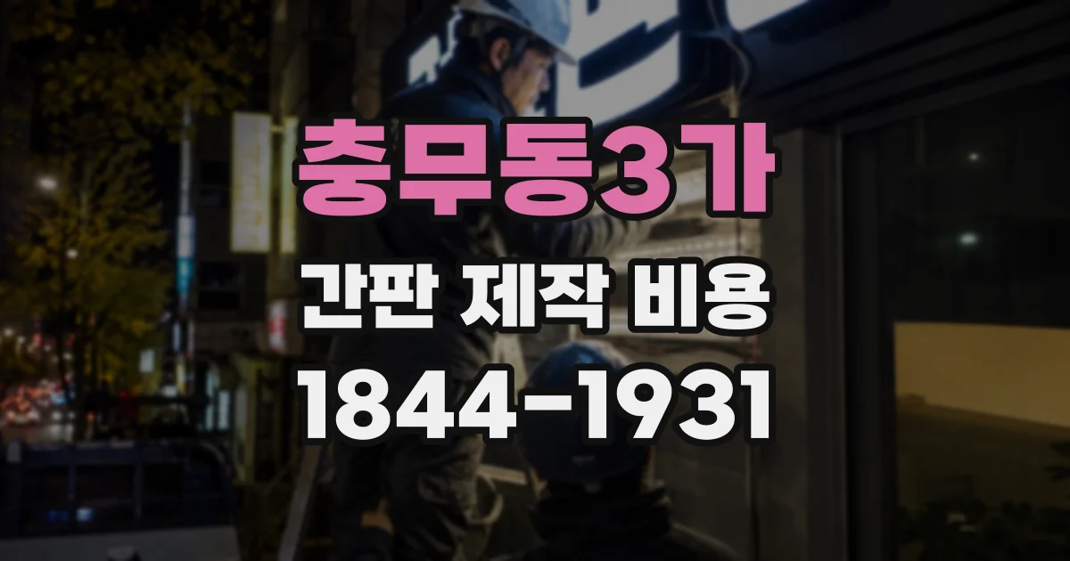 충무동3가 간판 제작 비용