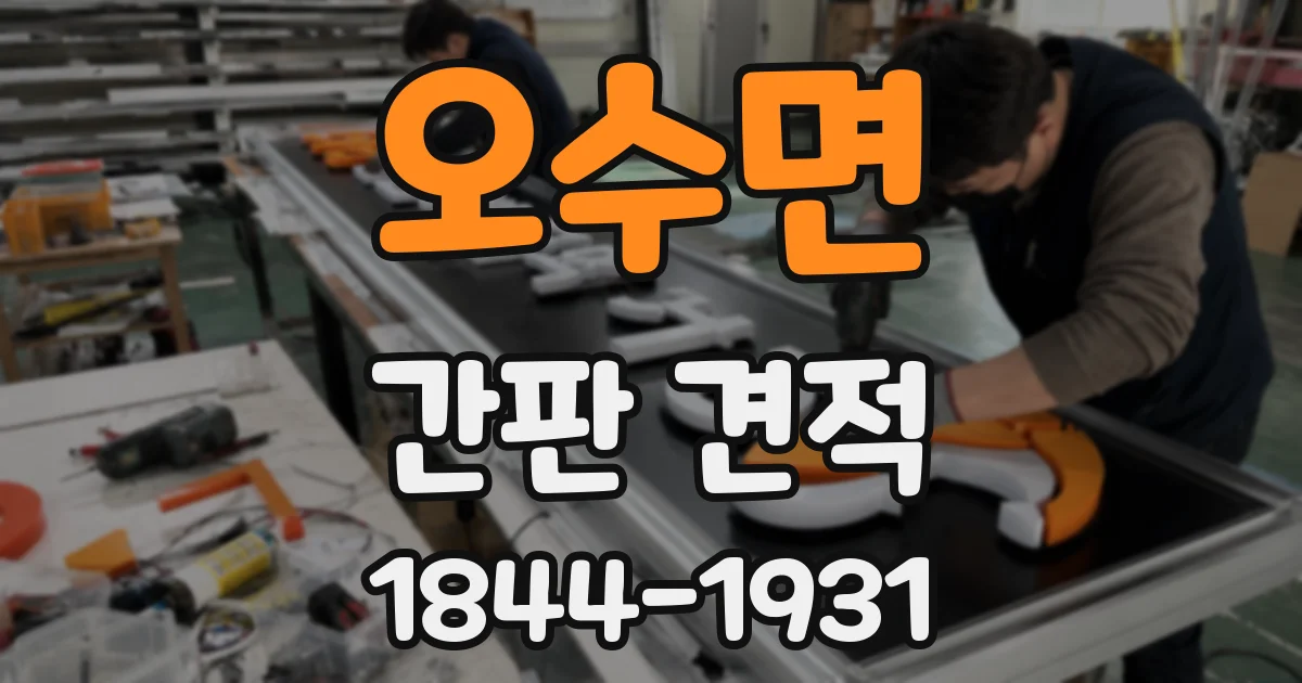 오수면 간판 견적