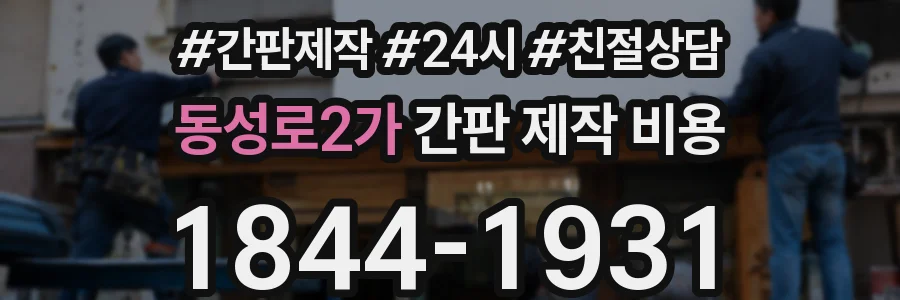 동성로2가 간판 제작 비용