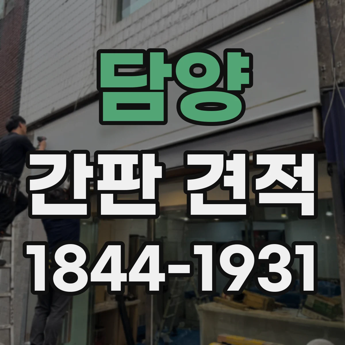 담양 간판 견적 기존 철거 작업 포함 여부에 따른 추가 비용 포인트