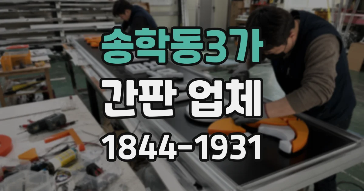 송학동3가 간판 업체