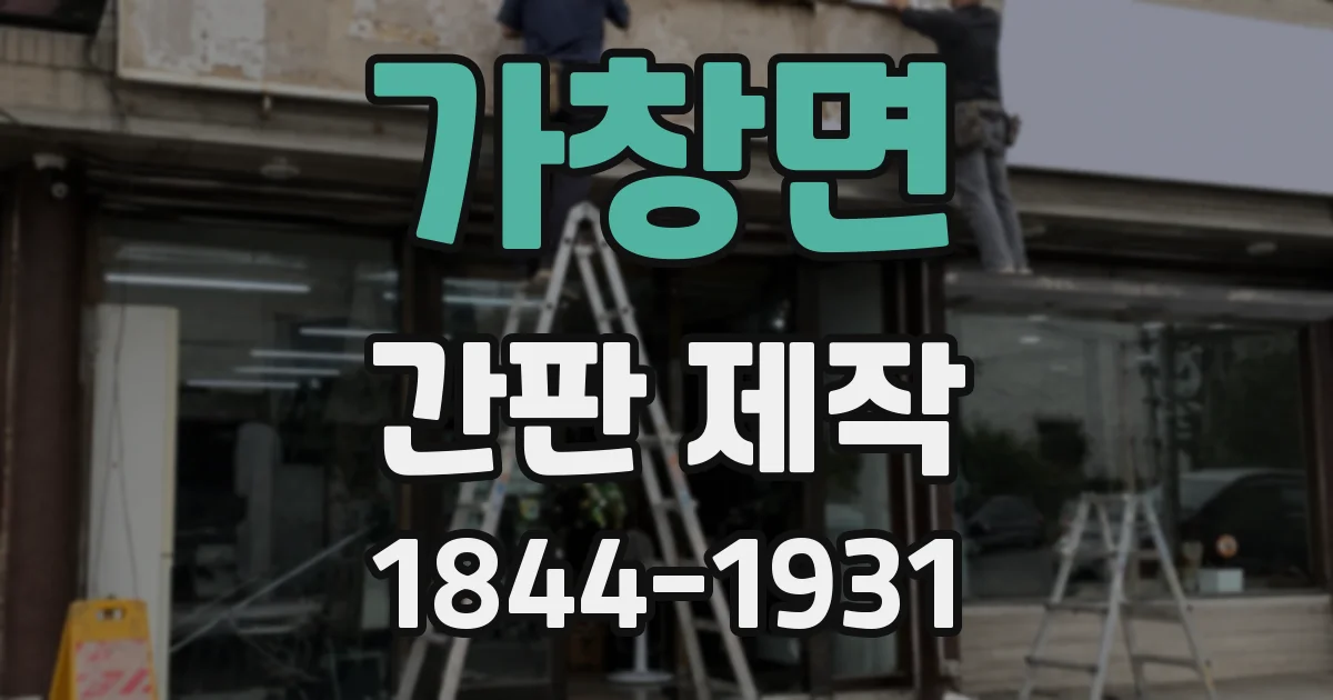 가창면 간판 제작