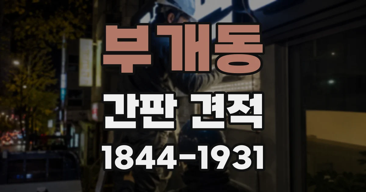 부개동 간판 견적