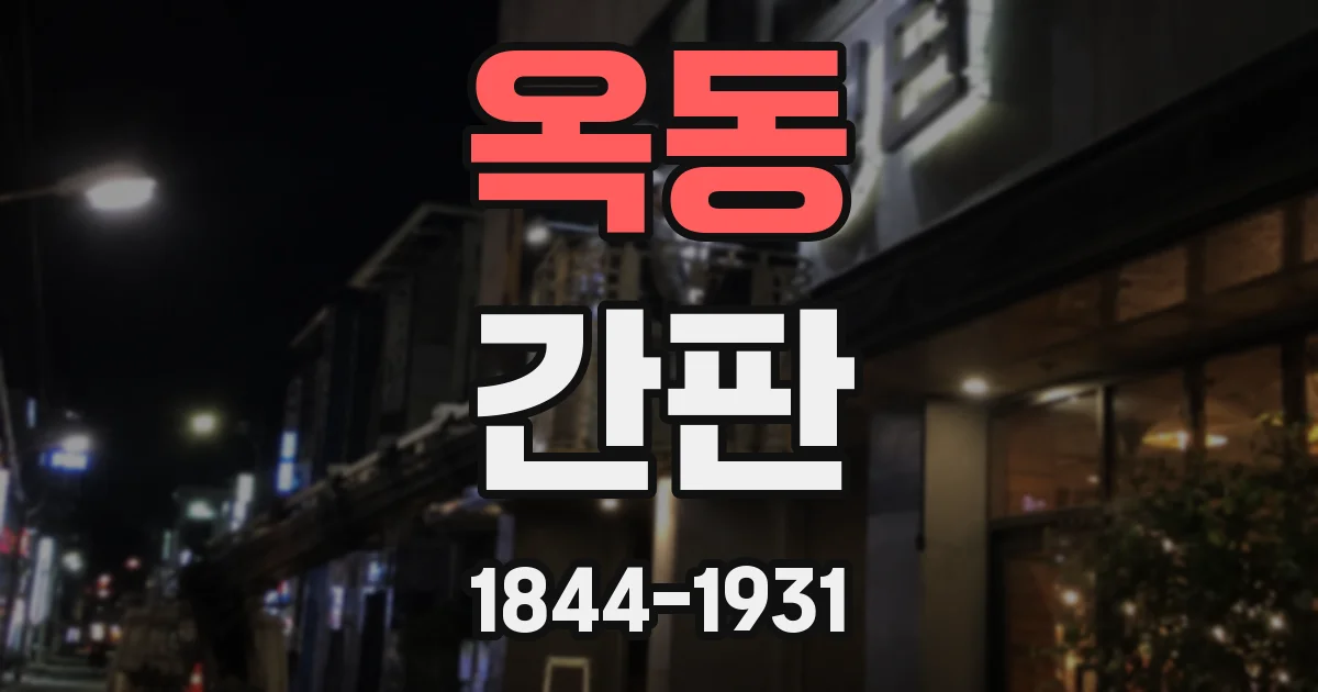 옥동 간판